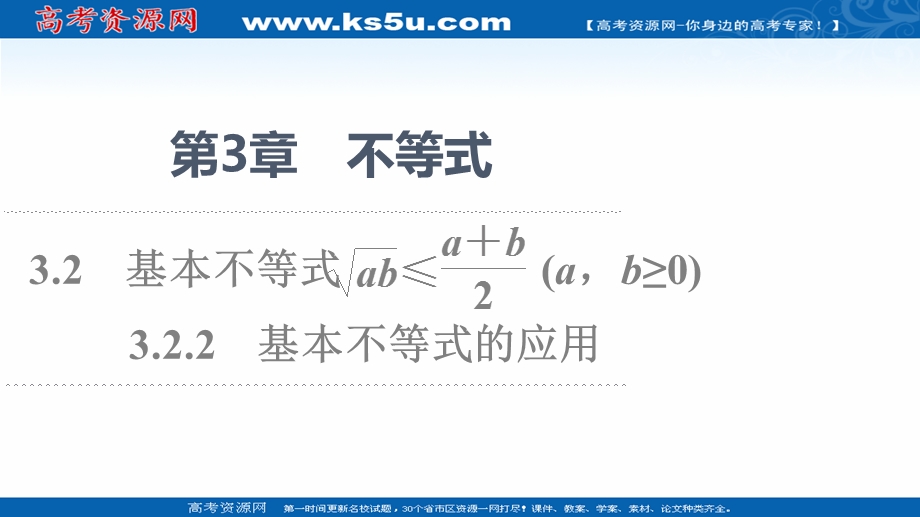 2021-2022学年新教材苏教版数学必修第一册课件：第3章 3-2 3-2-2 基本不等式的应用 .ppt_第1页