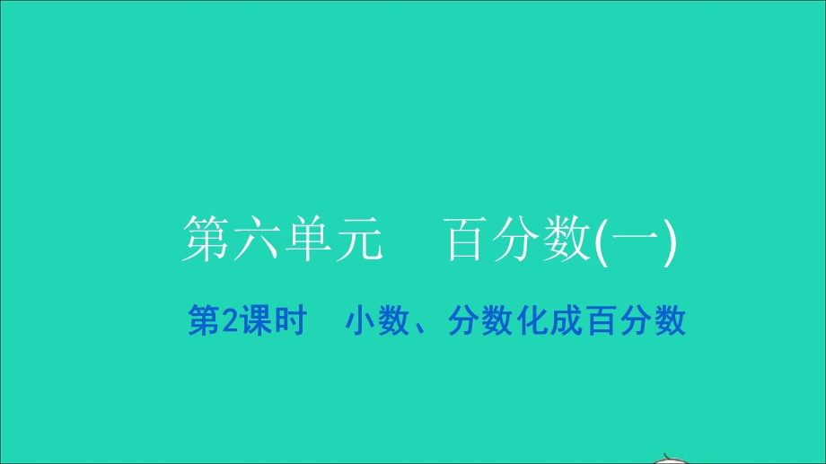 2021六年级数学上册 第六单元 百分数(一)第2课时 小数、分数化成百分数习题课件 新人教版.ppt_第1页