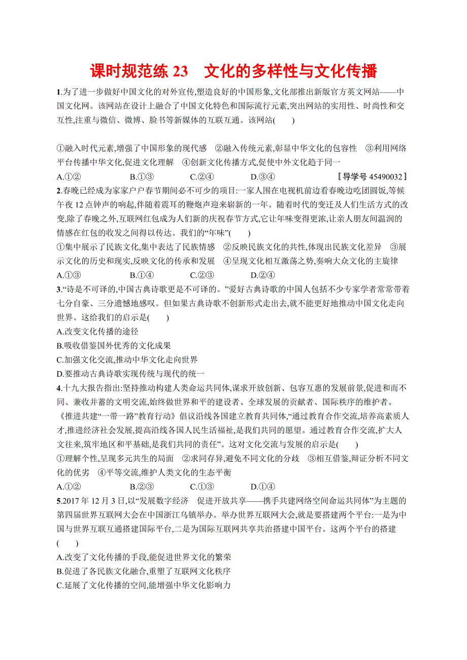 2018版高考政治人教版一轮（福建专用）课时规范练23文化的多样性与文化传播 WORD版含解析.docx_第1页