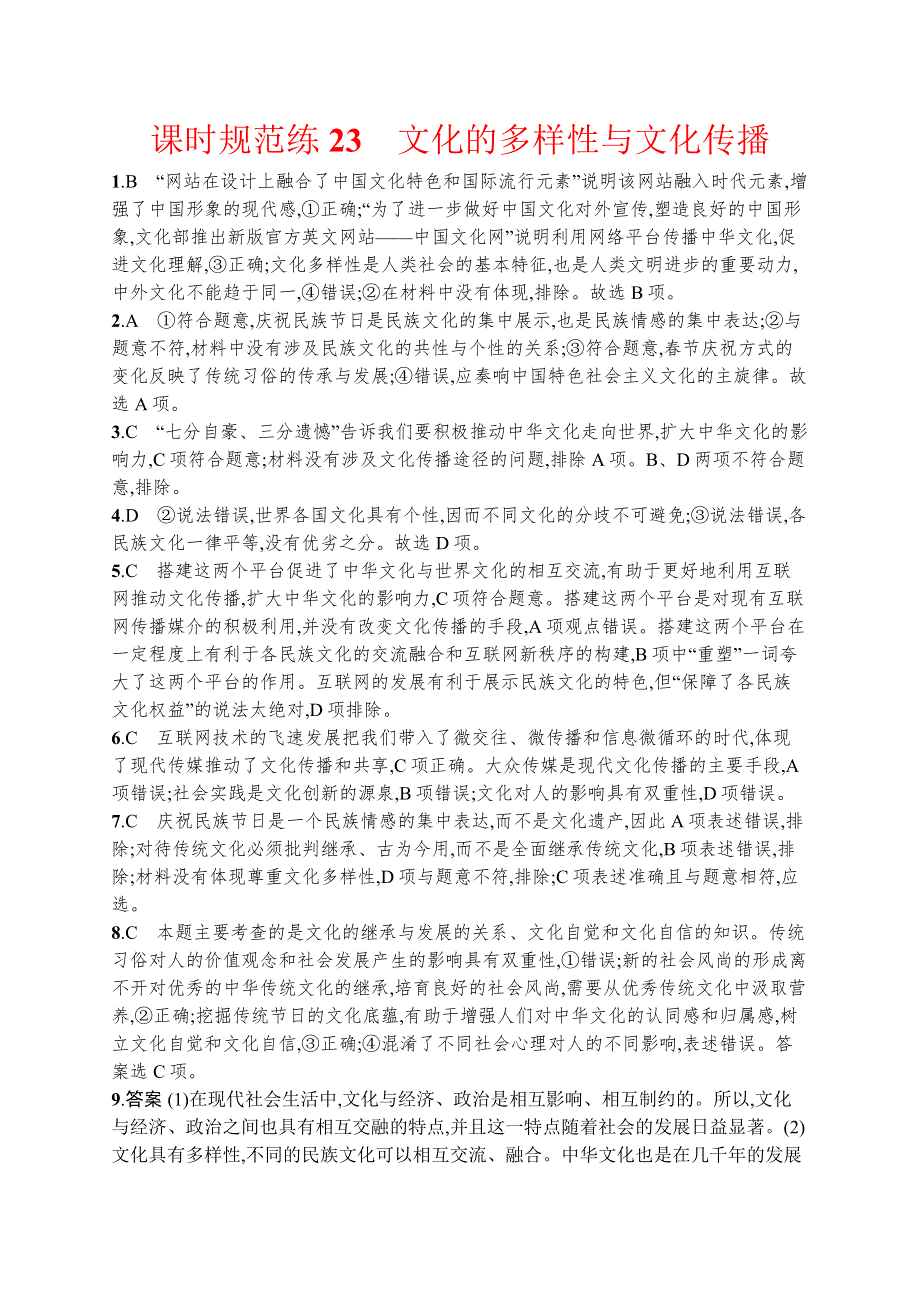 2018版高考政治人教版一轮（福建专用）课时规范练23文化的多样性与文化传播 WORD版含解析.docx_第3页