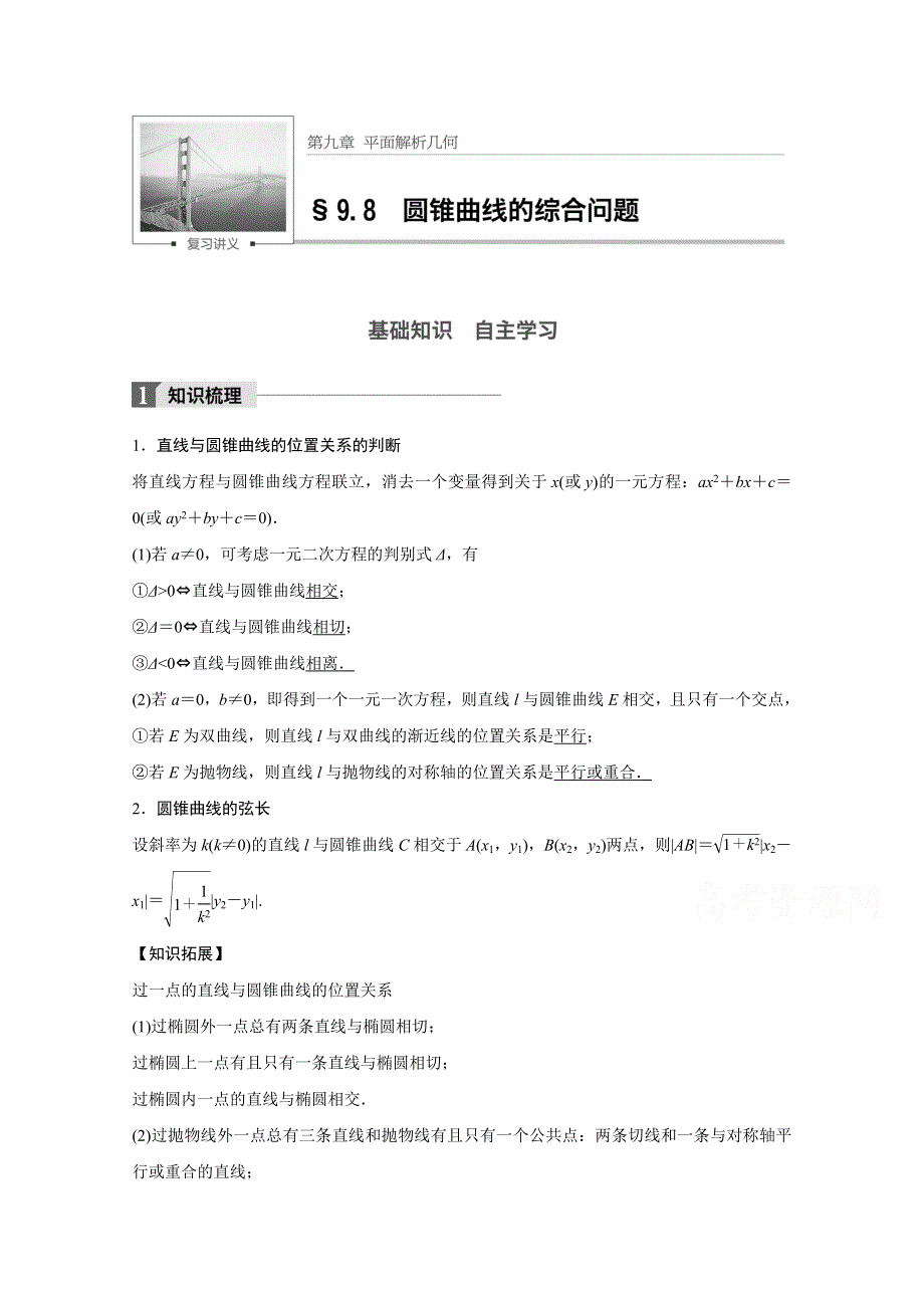 2018版高考数学（文）（人教）大一轮复习讲义 （教师版WORD文档）第九章 平面解析几何 9.8 第1课时 WORD版含答案.docx_第1页