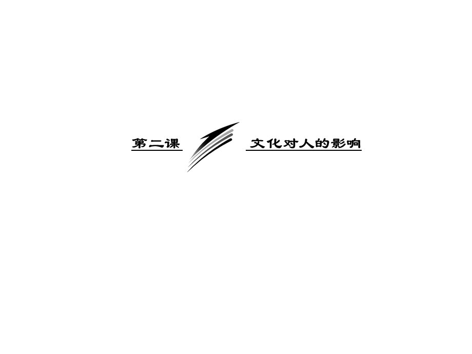 2013届高三政治一轮复习课件：1.2.1感受文化影响（新人教必修3）.ppt_第3页