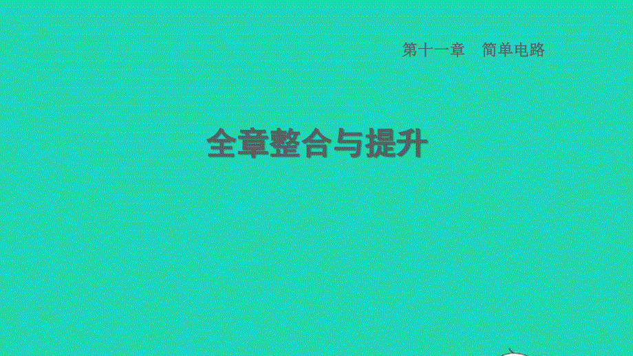 2022九年级物理全册 第十一章 简单电路全章整合与提升习题课件 （新版）北师大版.ppt_第1页