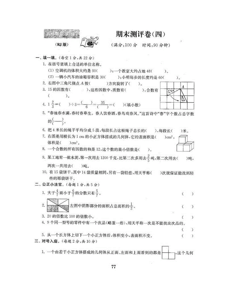 五年级数学下学期期末测评卷（四） 新人教版.doc_第1页