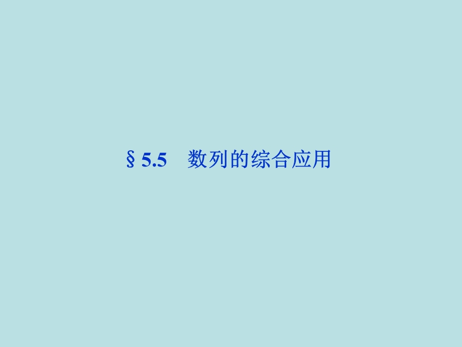 2012届高三数学最新复习课件：数列的综合应用（共56张PPT）.ppt_第1页