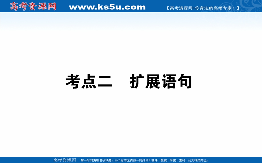 2021全国统考语文人教版一轮课件：5-2-2 扩展语句 .ppt_第1页