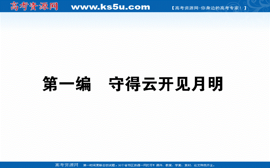 2021全国统考语文人教版一轮课件：第一编 守得云开见月明.ppt_第1页