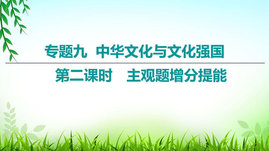 2020届高考政治二轮总复习课件：第1部分 专题9 中华文化与文化强国 第2课时　主观题增分提能 .ppt_第1页