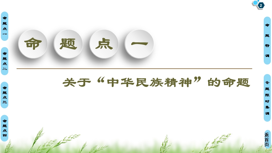 2020届高考政治二轮总复习课件：第1部分 专题9 中华文化与文化强国 第2课时　主观题增分提能 .ppt_第2页