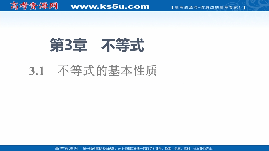 2021-2022学年新教材苏教版数学必修第一册课件：第3章 3-1 不等式的基本性质 .ppt_第1页