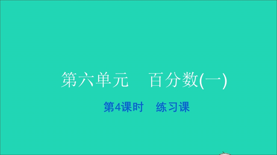 2021六年级数学上册 第六单元 百分数(一)第4课时 练习课习题课件 新人教版.ppt_第1页