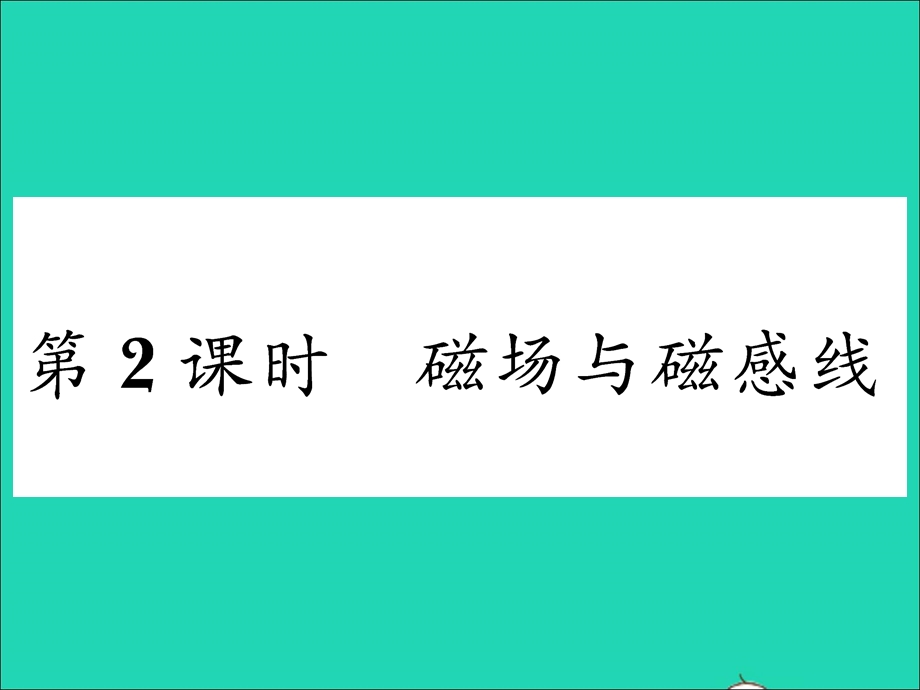 2022九年级物理全册 第十七章 从指南针到磁浮列车 第一节 磁是什么第2课时磁场与磁感线习题课件（新版）沪科版.ppt_第1页