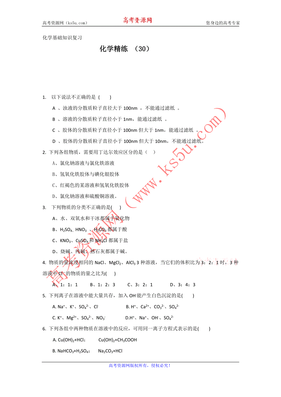 11-12学年高一化学复习 化学精练30.doc_第1页