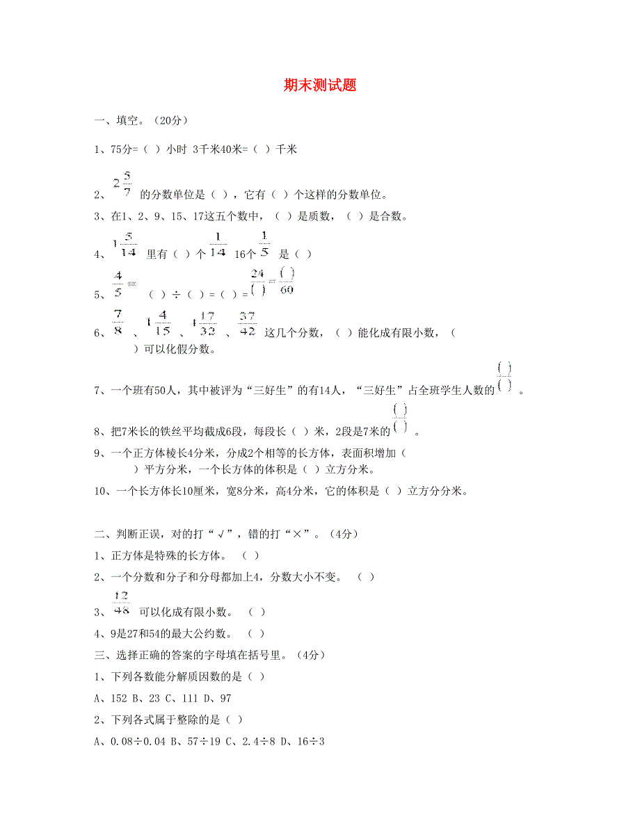 五年级数学下学期期末测试题3 新人教版.doc_第1页