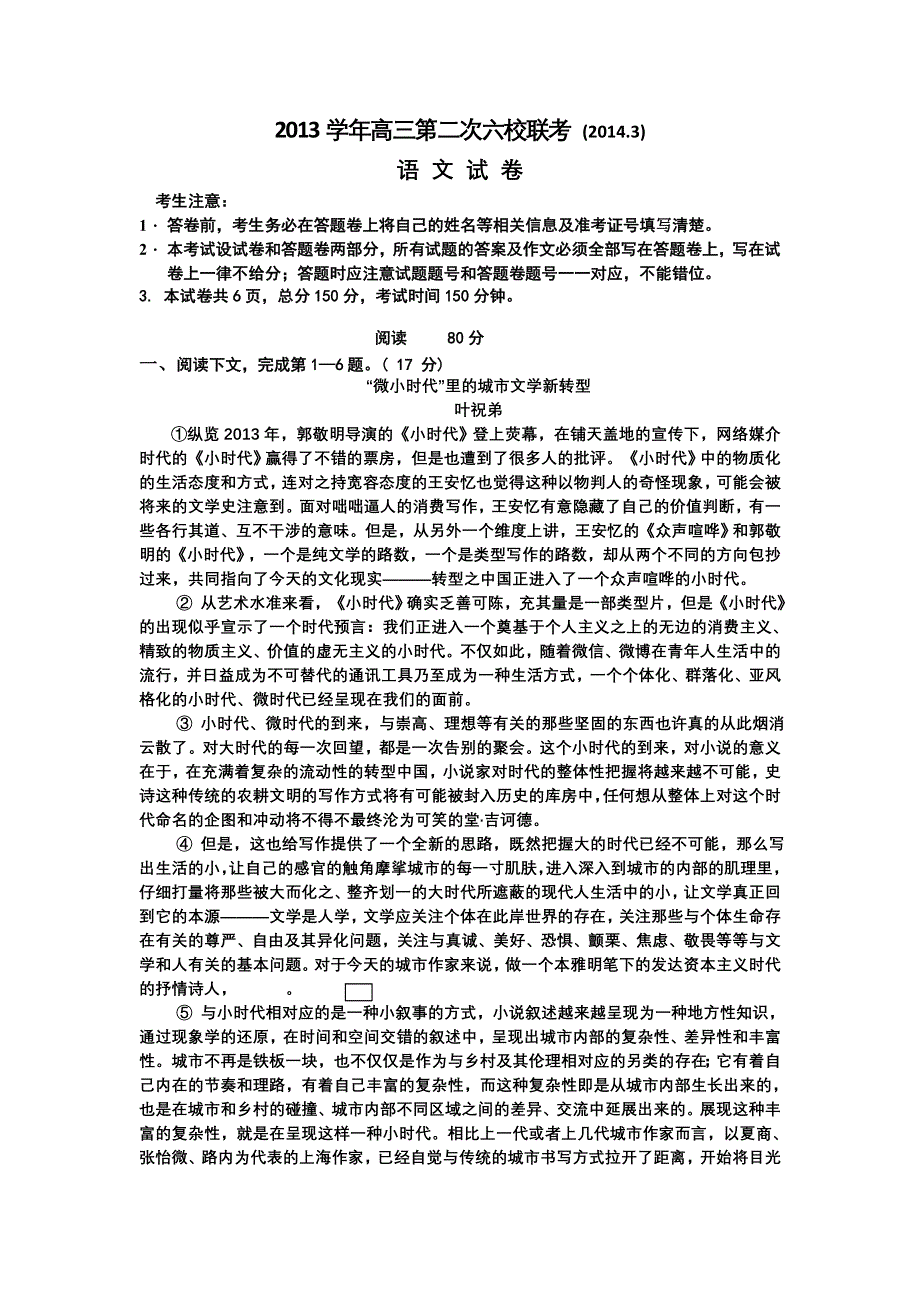 上海市六校2014届高三下学期第二次联考语文试题WORD版含答案.doc_第1页