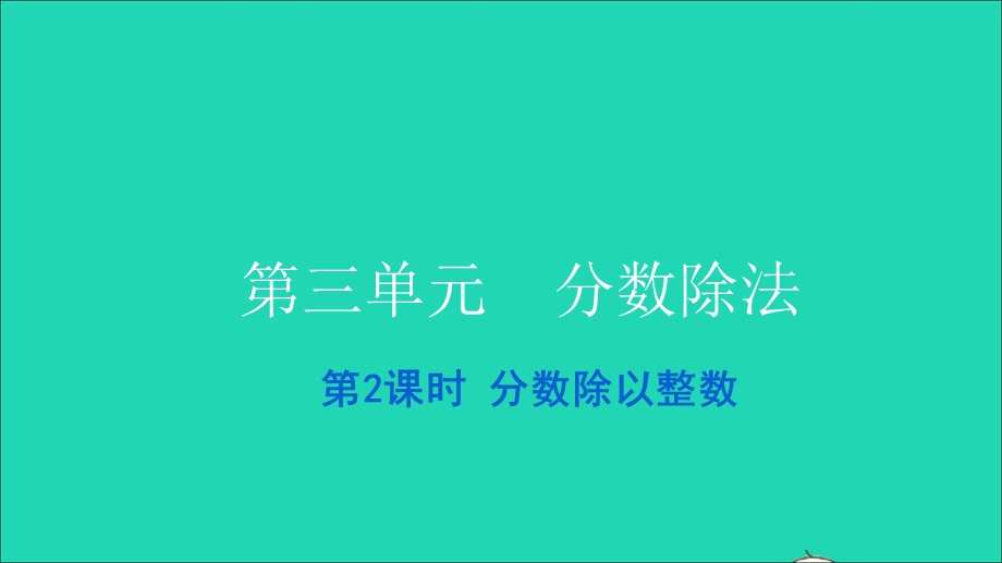 2021六年级数学上册 第三单元 分数除法第2课时 分数除以整数习题课件 新人教版.ppt_第1页