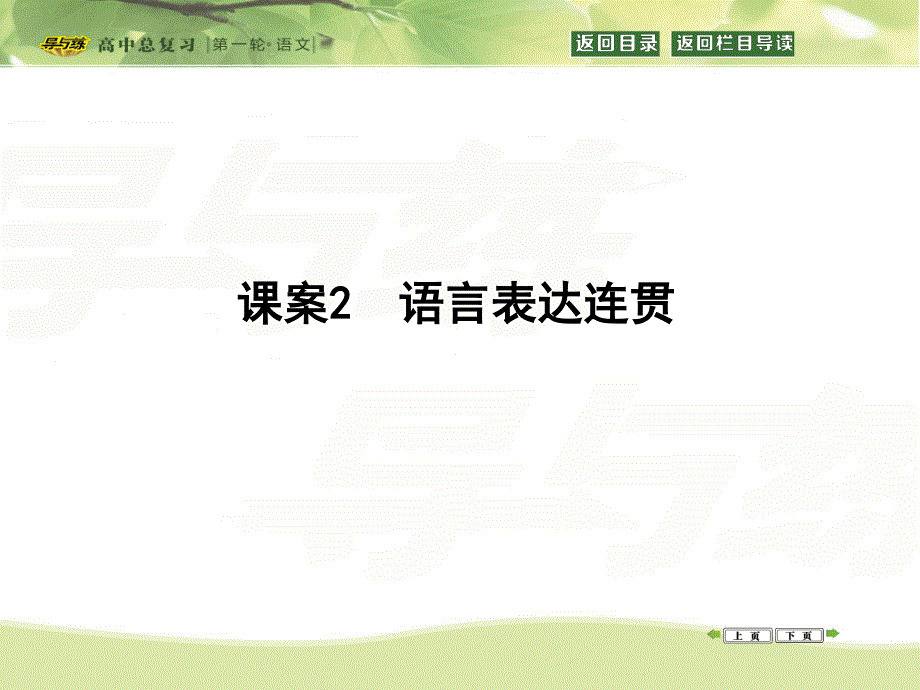 2016届高三新课标卷语文二轮专题复习课件：专题13 课案2　语言表达连贯 .ppt_第1页