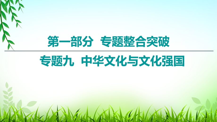 2020届高考政治二轮总复习课件：第1部分 专题9 中华文化与文化强国 第1课时　客观题满分固本 .ppt_第1页