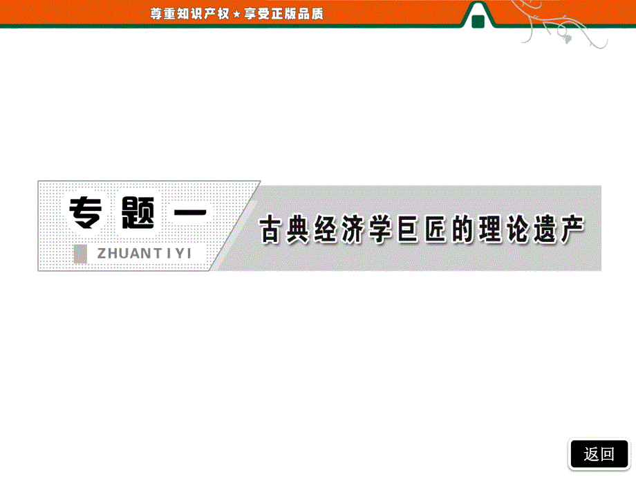 2013届高三政治一轮复习精品课件：专题一古典经济学巨匠的理论遗产专题小结（新人教选修2）.ppt_第2页