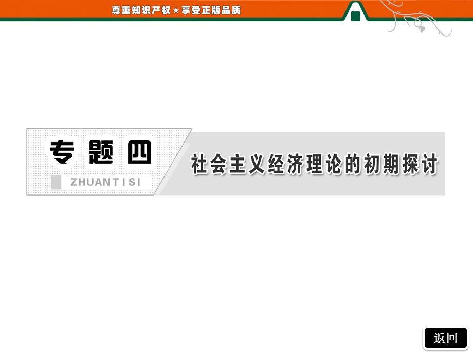 2013届高三政治一轮复习精品课件：4.1列宁对社会主义经济理论的探究（新人教选修2）.ppt_第2页