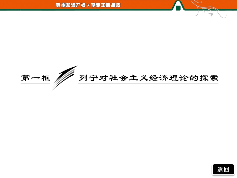 2013届高三政治一轮复习精品课件：4.1列宁对社会主义经济理论的探究（新人教选修2）.ppt_第3页