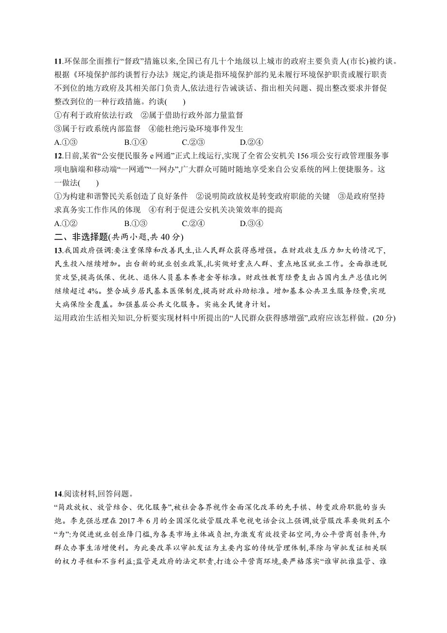 2018版高考政治人教版一轮（福建专用）单元质检卷六 为人民服务的政府 WORD版含解析.docx_第3页