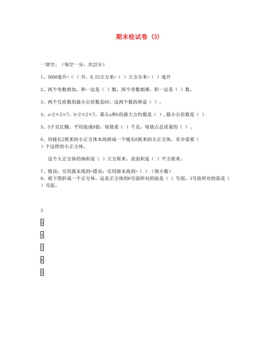 五年级数学下学期期末检试卷 (3) 新人教版.doc_第1页