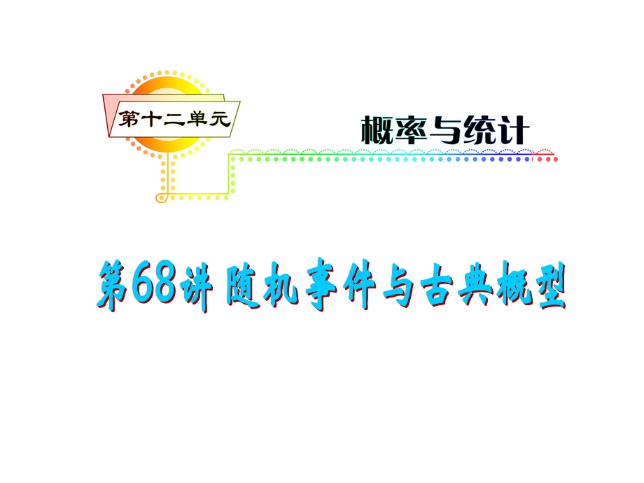 2012届高三数学理复习课件（安徽用）第12单元第68讲 随机事件与古典概型.ppt_第1页