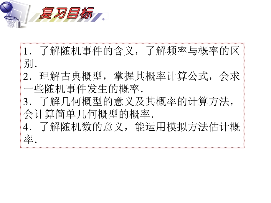 2012届高三数学理复习课件（安徽用）第12单元第68讲 随机事件与古典概型.ppt_第2页