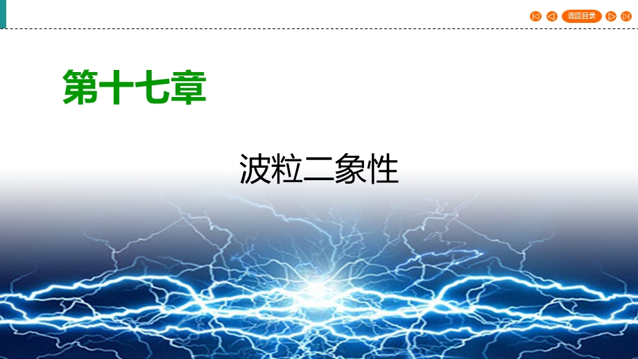 2019-2020学年人教版高中物理选修3-5 课件 章末复习方案17 .ppt_第1页