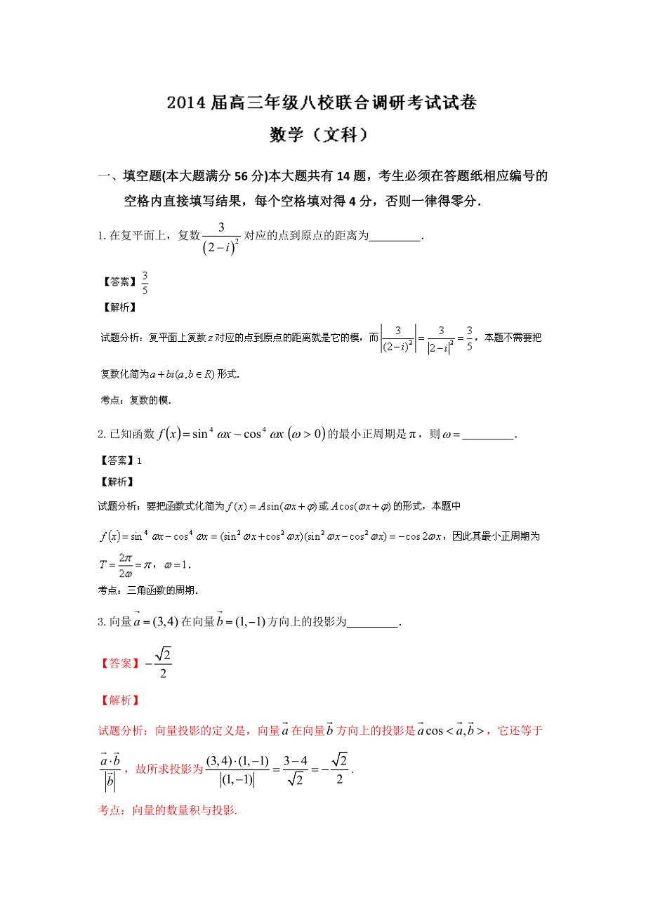 上海市八校2014届高三联合调研考试数学（文）试题WORD版含解析.doc_第1页