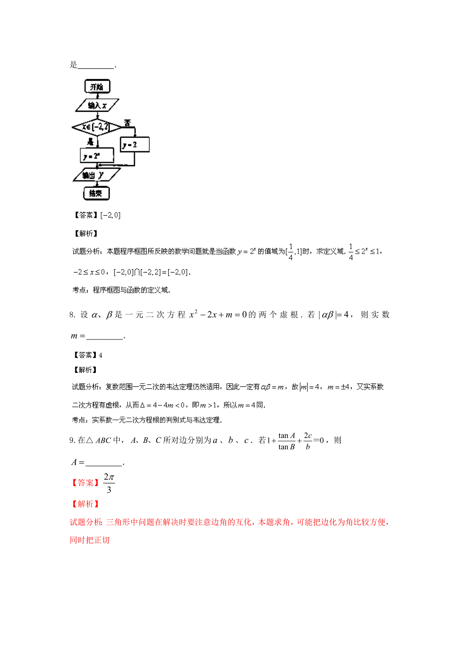 上海市八校2014届高三联合调研考试数学（文）试题WORD版含解析.doc_第3页