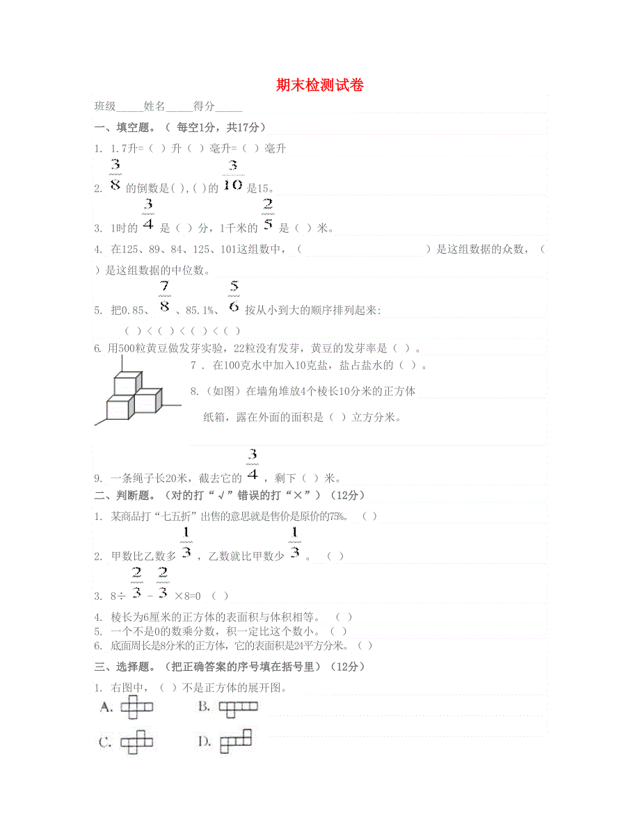 五年级数学下学期期末试题 新人教版.doc_第1页