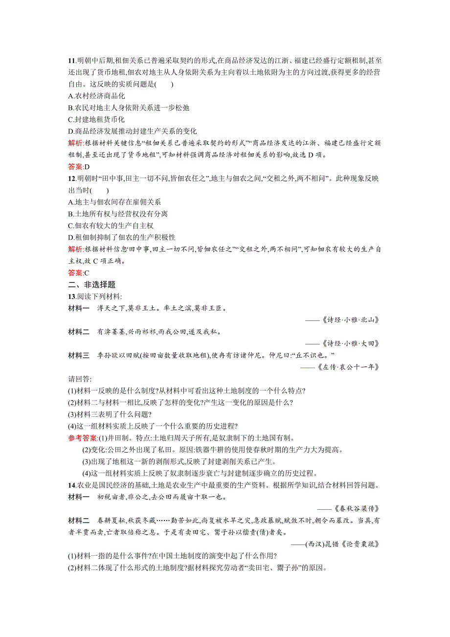 2015-2016学年高一历史岳麓版必修2同步练习：第2课　中国古代的土地制度 WORD版含解析.docx_第3页