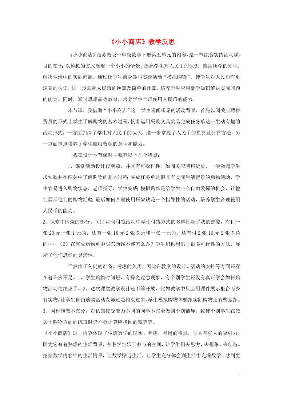 一年级数学下册 五 元 角 分《小小商店》教学反思 苏教版.doc_第1页