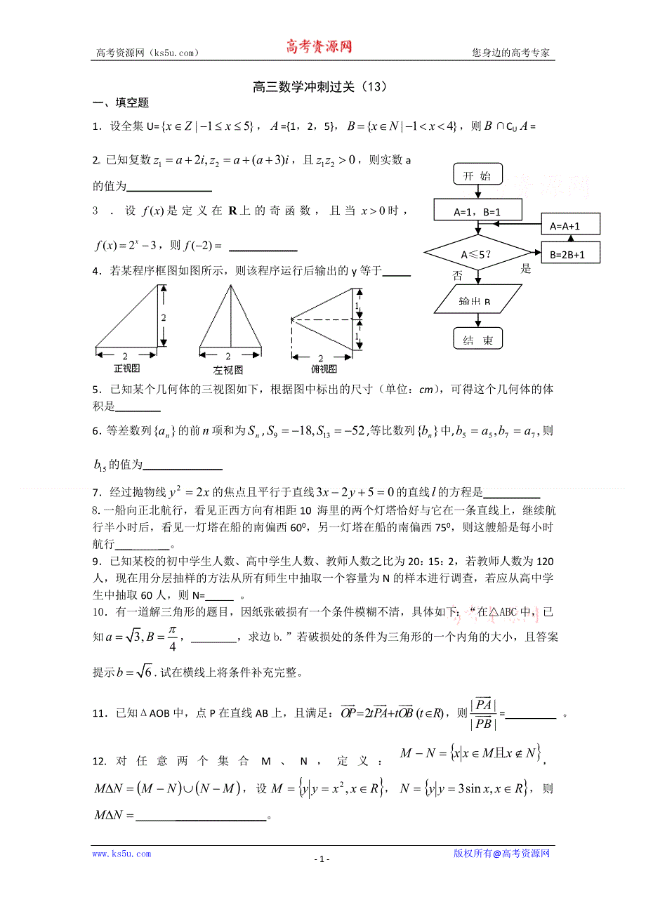 [原创]2011年高考数学冲刺过关13.doc_第1页