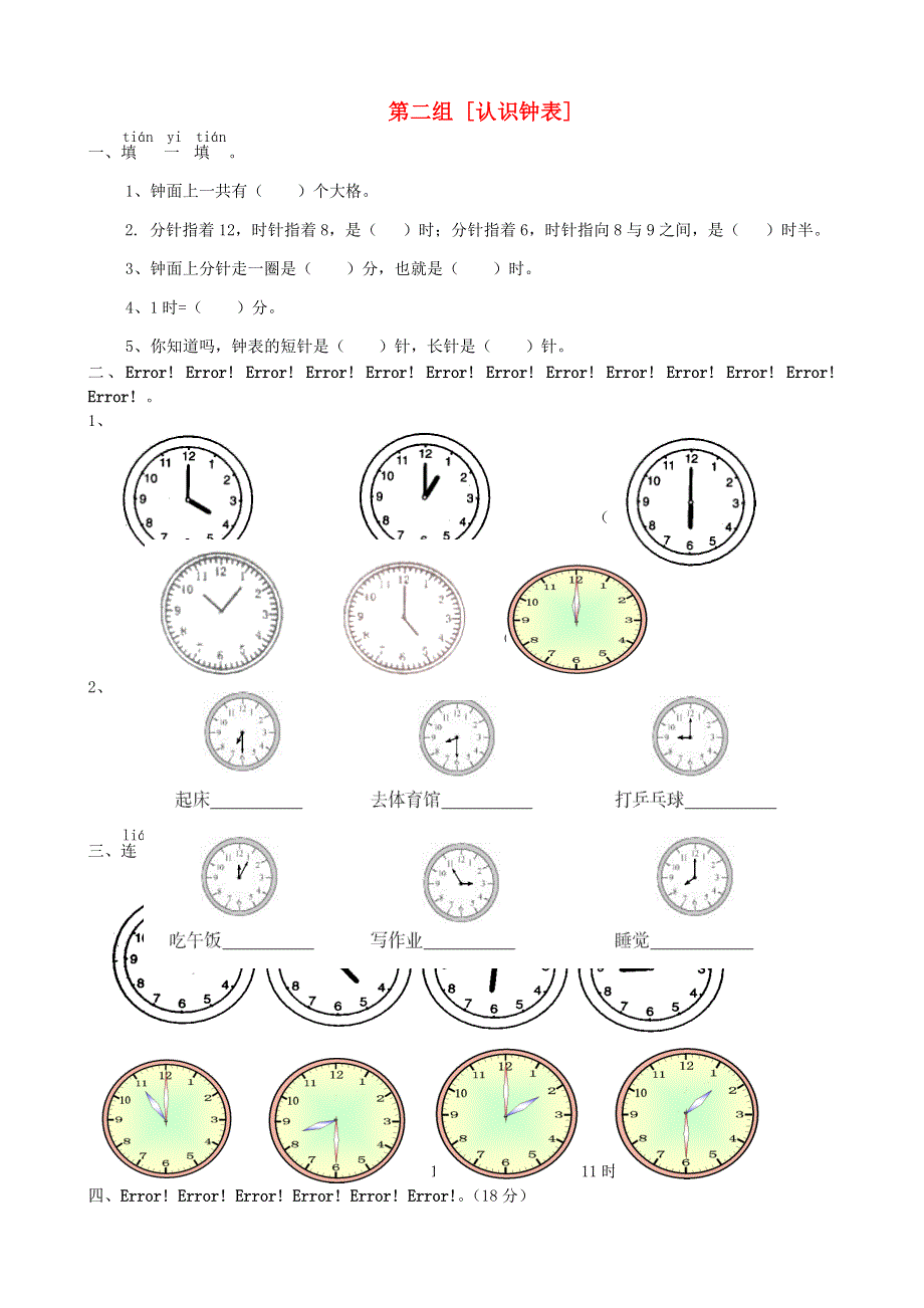 一年级数学下册 专项复习 数与代数 第二组 认识钟表 青岛版.doc_第1页