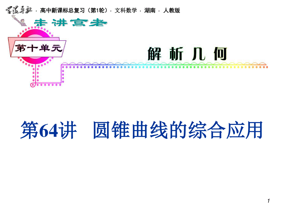 2012届高三数学理复习课件（安徽用）第10单元第64讲 圆锥曲线的综合应用.ppt_第1页