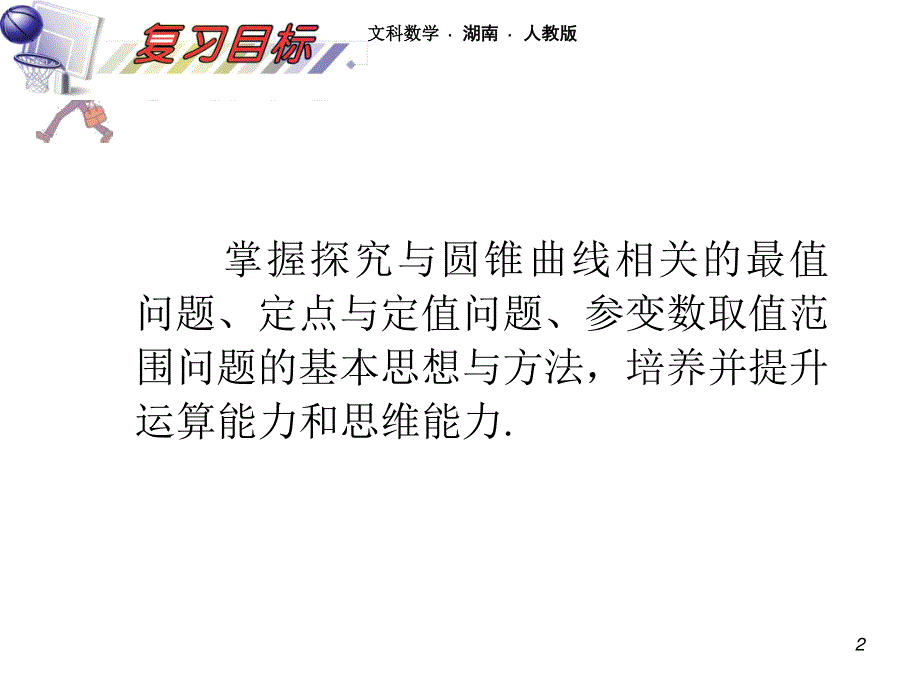 2012届高三数学理复习课件（安徽用）第10单元第64讲 圆锥曲线的综合应用.ppt_第2页