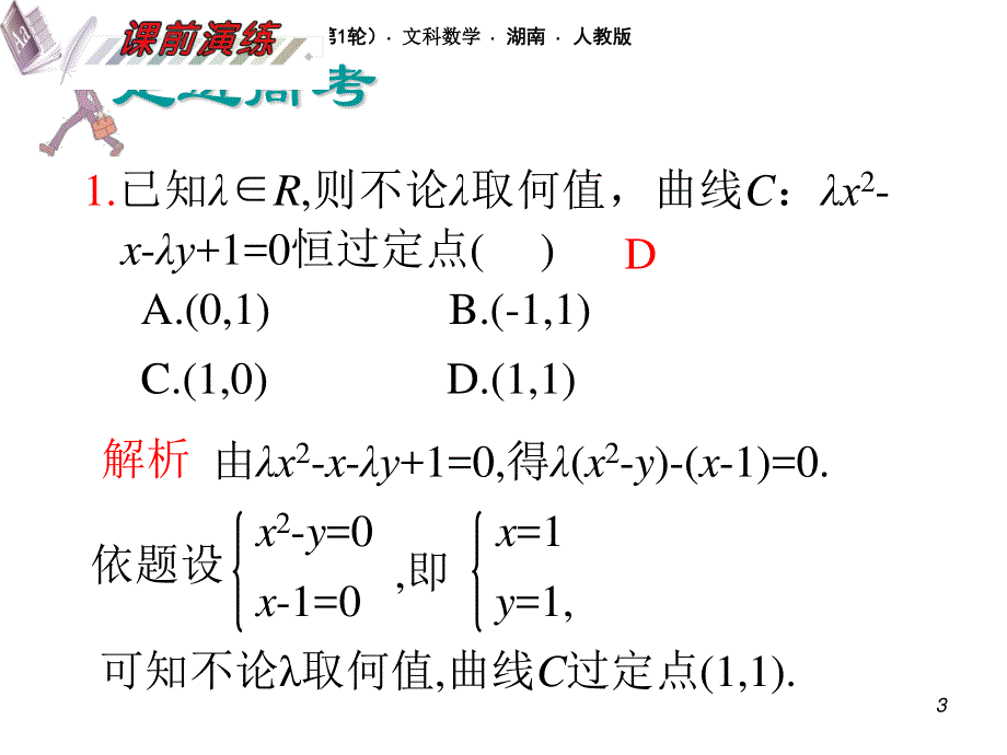 2012届高三数学理复习课件（安徽用）第10单元第64讲 圆锥曲线的综合应用.ppt_第3页