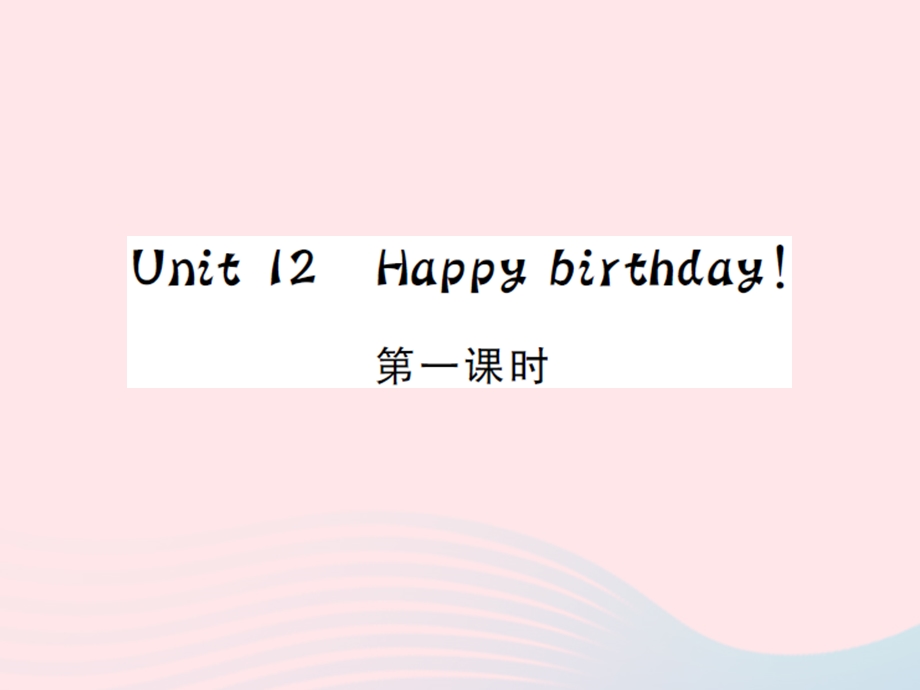 2022三年级英语上册 Unit 12 Happy birthday第1课时习题课件 湘少版.ppt_第1页