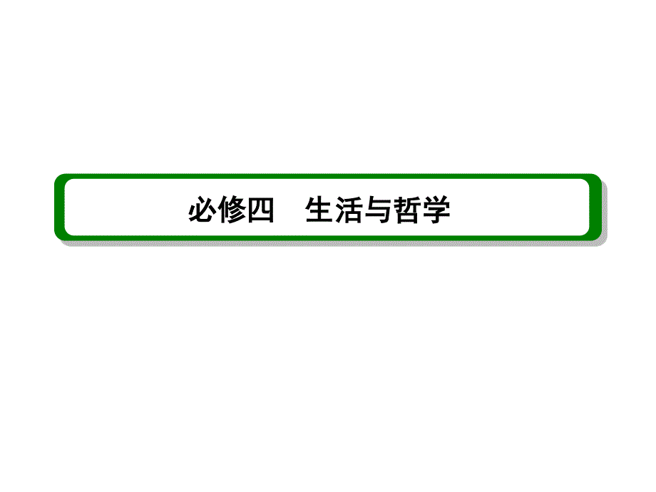 2013届高三政治一轮复习精品课件：3.8唯物辩证法的发展观（新人教必修4）.ppt_第1页