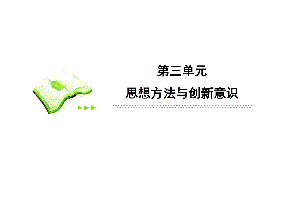 2013届高三政治一轮复习精品课件：3.8唯物辩证法的发展观（新人教必修4）.ppt_第2页