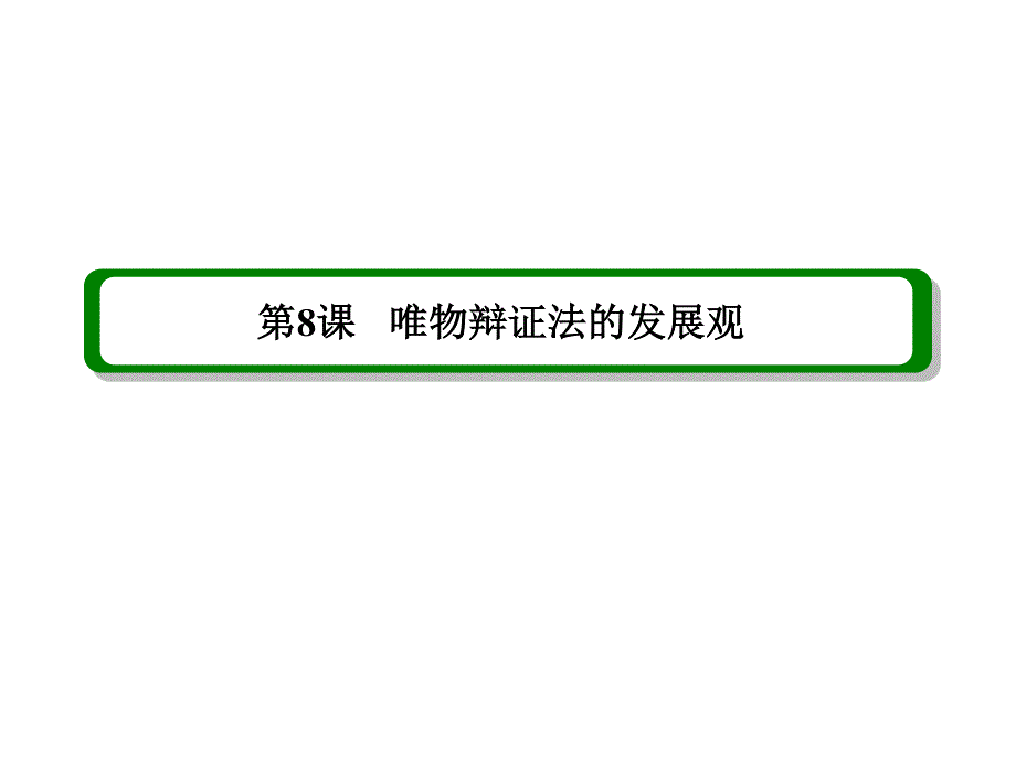 2013届高三政治一轮复习精品课件：3.8唯物辩证法的发展观（新人教必修4）.ppt_第3页