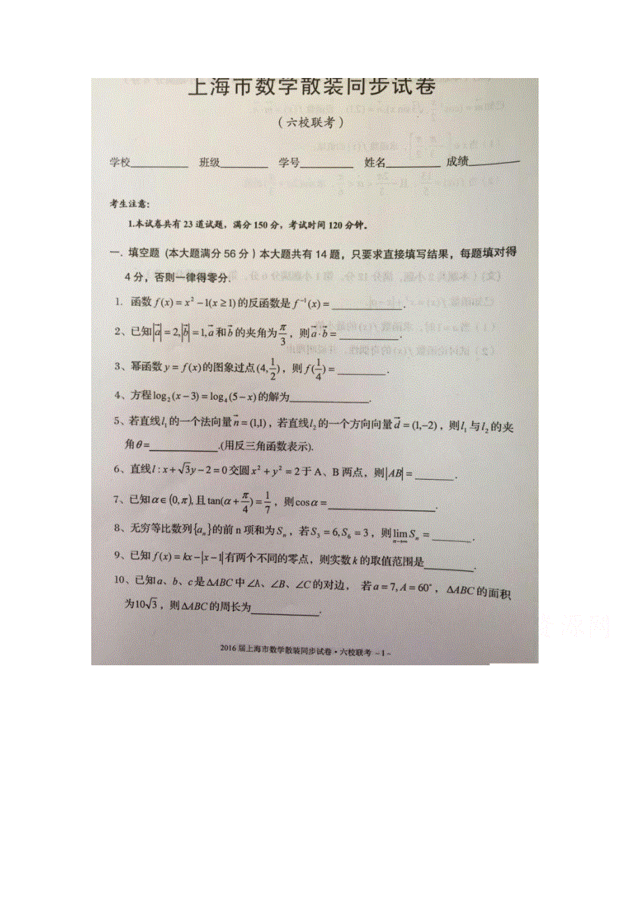 上海市六校2016届高三上学期第一次联考数学文理合卷 扫描版无答案.doc_第1页