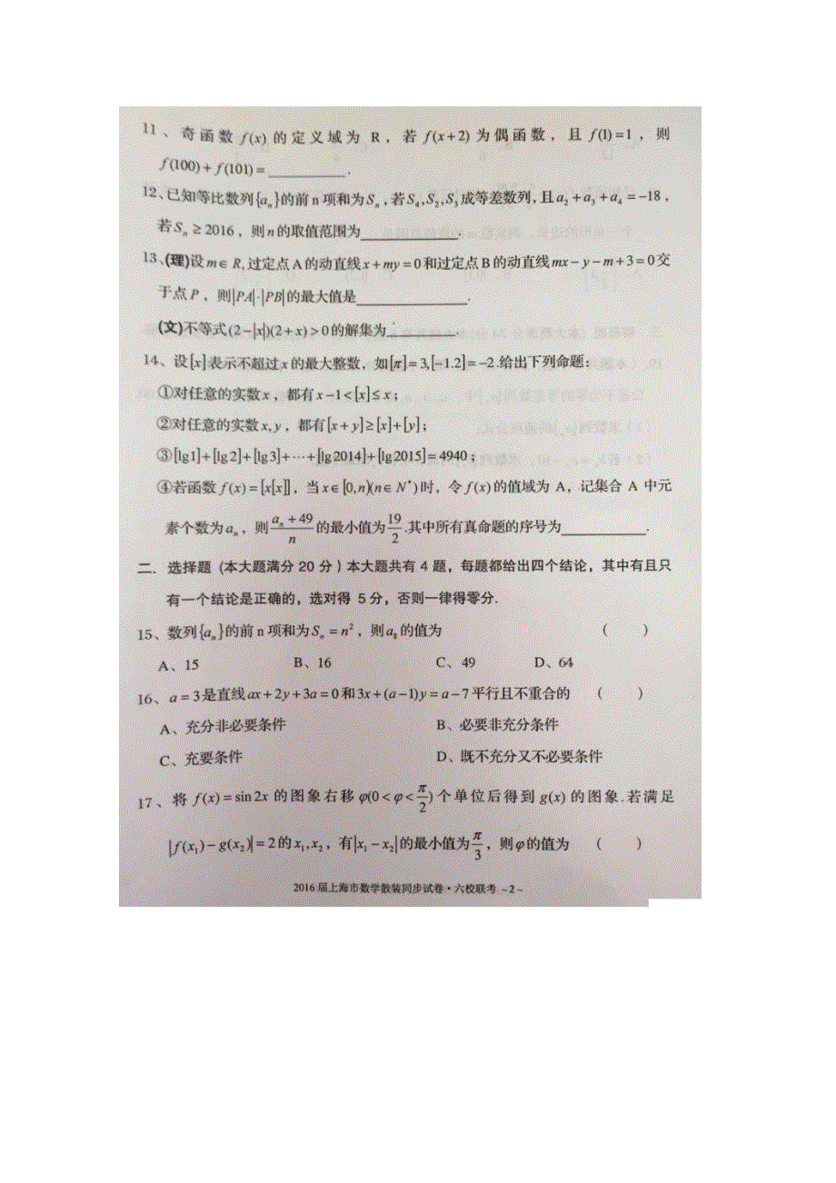 上海市六校2016届高三上学期第一次联考数学文理合卷 扫描版无答案.doc_第2页