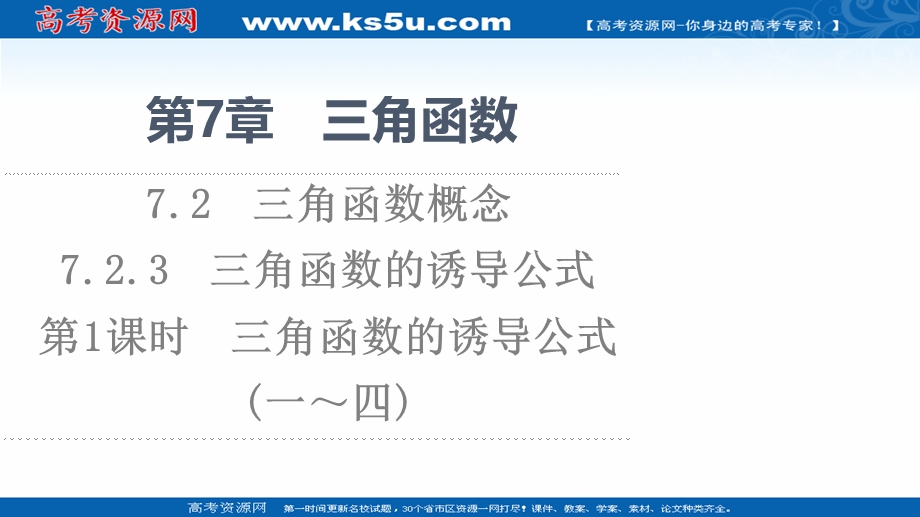 2021-2022学年新教材苏教版数学必修第一册课件：第7章 7-2 7-2-3 第1课时 三角函数的诱导公式（一～四） .ppt_第1页