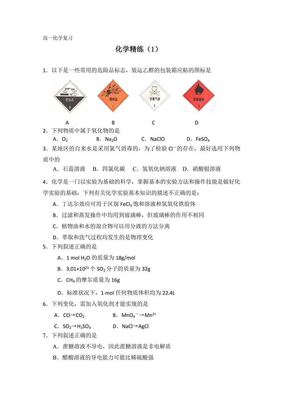 11-12学年高一化学复习 化学精炼1.doc_第1页