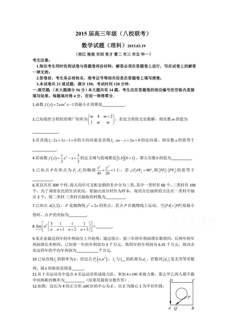 上海市八校2015届高三3月联考数学理试题 WORD版无答案.doc_第1页