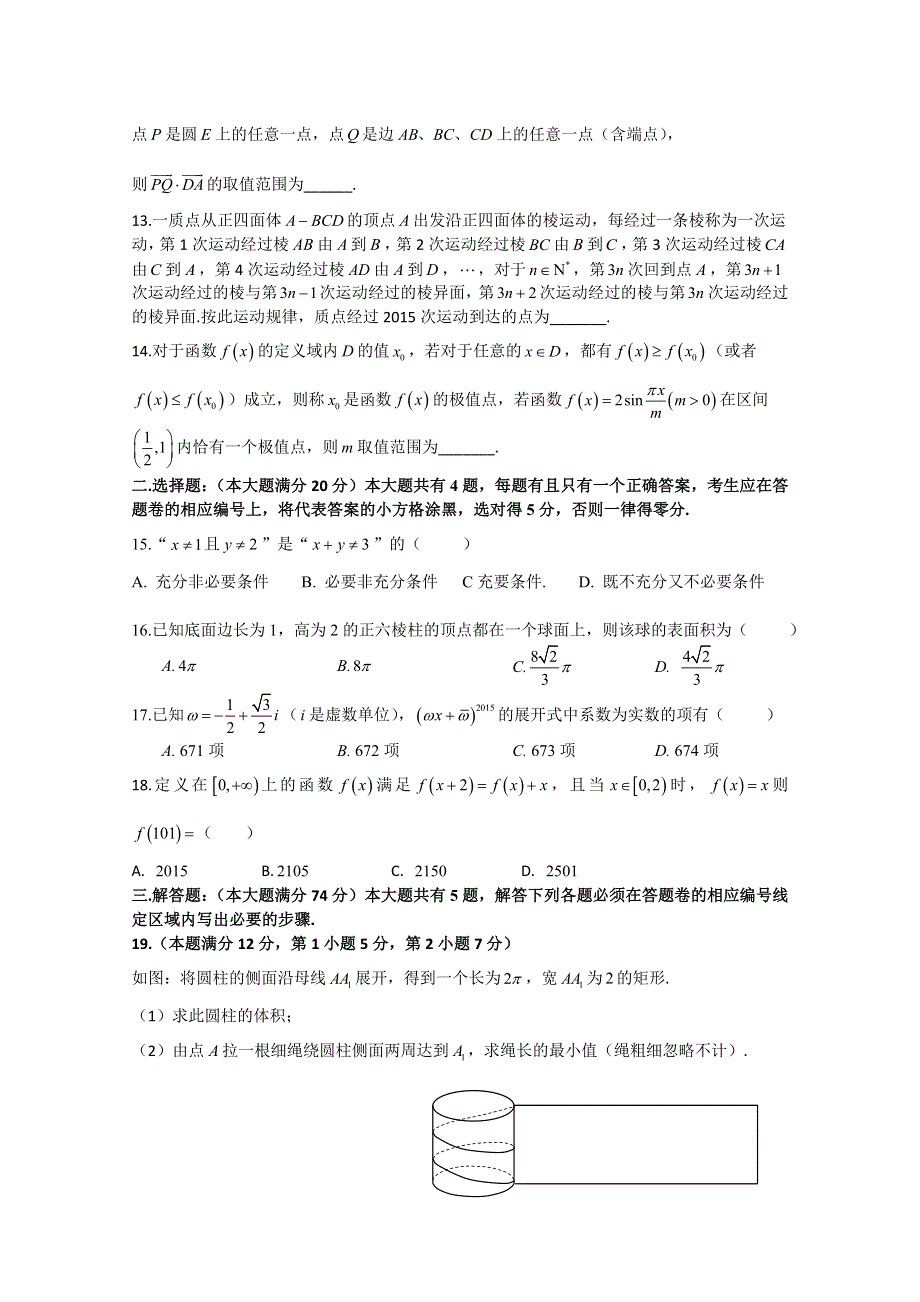 上海市八校2015届高三3月联考数学理试题 WORD版无答案.doc_第2页